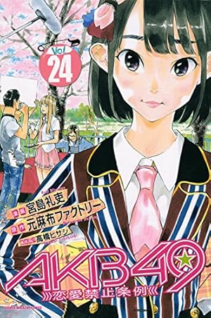 AKB49~恋愛禁止条例~(24) (少年マガジンコミックス) | 宮島 礼吏